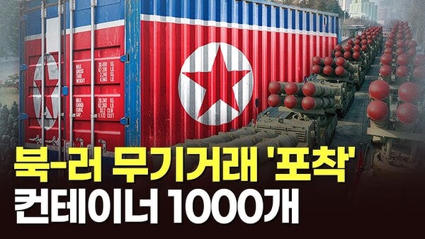 군 "북한이 러시아에 보낸 컨테이너는 포탄 수십만발 분량". 2023.10.19.(사진=연합뉴스TV)