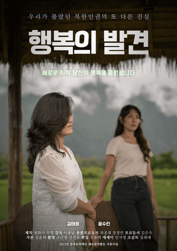 북한의 인권 문제를 다룬 영화 '행복의 발견'이 오는 18일 시사회를 개최한다. '행복의 발견' 포스터. [사진=영화사 무명 제공]