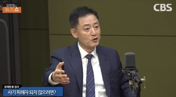 임채원 전 서울동부지검 검사는 6일 CBS라디오에서 '사기 피해를 당하지 않는 방법'에 대해 설명했다. [사진=CBS 유튜브 캡처]