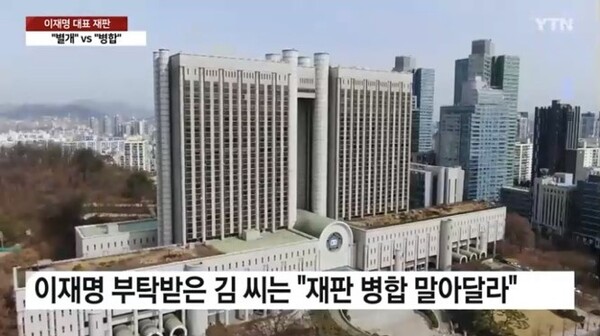 이재명 대표의 위증교사 혐의의 당사자인 김진성씨는 '재판 병합을 원하지 않는다'는 의견서를 재판부에 제출했다. [사진=YTN 캡처]