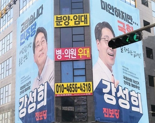 지난 4월 전주을 재보선에서 당선된 진보당 강성희 의원이 내건 '고맙습니다 민주당'  현수막 모습