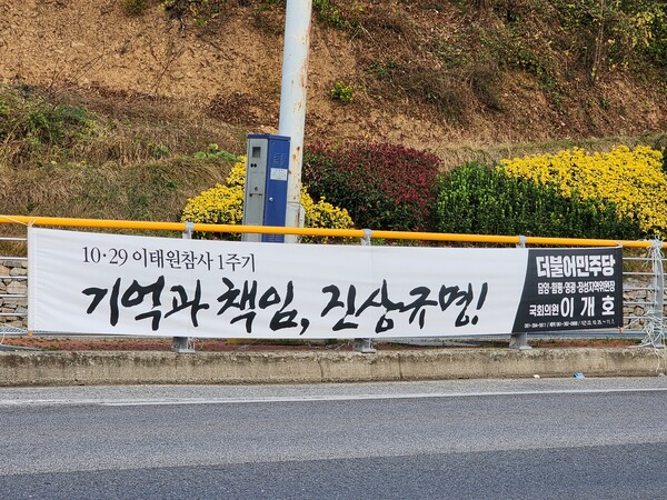 더불어민주당 이개호 국회의원 현수막  (펜앤호남)