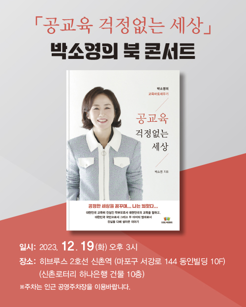 19일, 박소영 국가교육위원회 위원 북콘서트