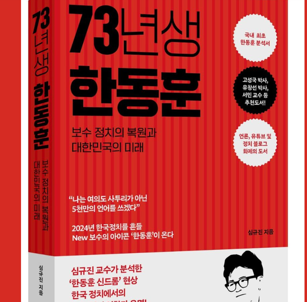 '73년생 한동훈'(사진=도서출판 새빛)