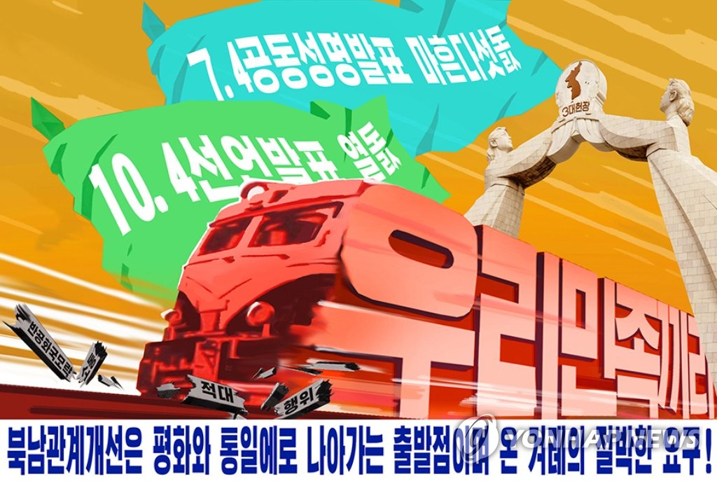 북한의 대외선전용 웹사이트 우리민족끼리가 2017년 1월 6일 공개한 통일을 주제로한 새 선전화(포스터). 2017.06.26(사진=연합뉴스)