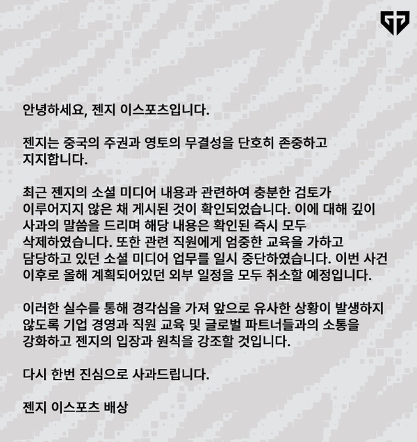 리그오브레전드 '한국' 팀 젠지 이스포츠의 공식 성명서(사진=온라인 커뮤니티)
