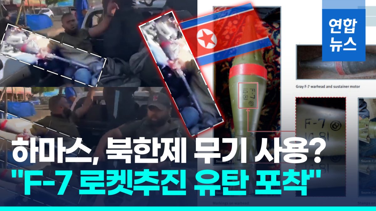 [영상] 하마스, 북한제 로켓발사기 사용 정황 포착. 2023.10.10(사진=연합뉴스TV)