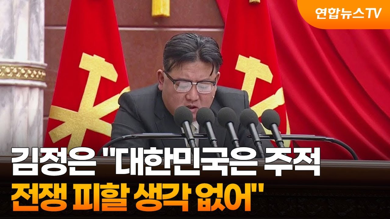 북한 김정은 "대한민국은 주적…전쟁 피할 생각 없어".2024. 1. 9. (사진=연합뉴스TV, YonhapnewsTV)