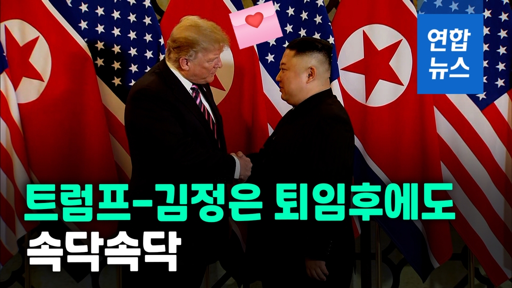 [영상] 트럼프-김정은은 '절친'?…"퇴임 후에도 연락한다고 말해".2022-02-11.(사진=연합뉴스tv)