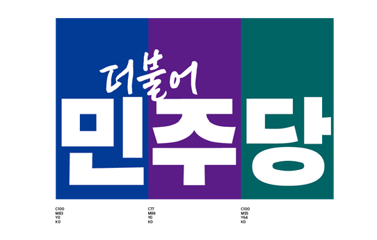 민주당, 새로운 당 PI 로고 공개···8년만에 당 이미지 바꾼다