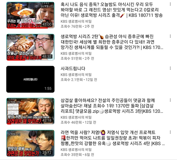 최근 급격한 인기를 끌고 있는 KBS 생로병사의 비밀의 '생로먹방' 시리즈 [사진=인터넷 커뮤니티]