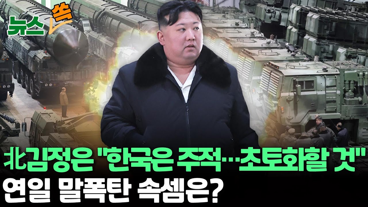 [뉴스쏙] 북한 김정은 "대한민국은 주적…전쟁 피할 생각 없어". 2024. 1. 10. (사진=연합뉴스TV, YonhapnewsTV)