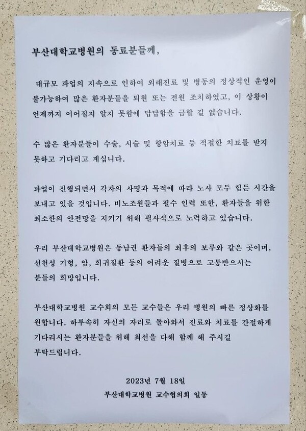 지난해 7월 18일 부산대학교병원 교수협의회가 쓴 대자보. 간호사파업에 참여한 간호사들에게 조속한 병원 복귀를 촉구하는 내용이 담겨 있다. [사진=온라인 커뮤니티]