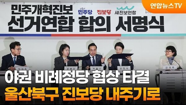 민주당 주도 야권 비례정당 협상 타결…울산북구 진보당 내주기로.2024.02.22(사진=연합뉴스TV)