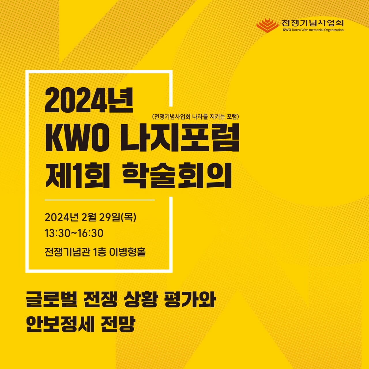 2024년 KWO(Korea War-memorial Organization) 나지포럼(전쟁기념사업회 나라를 지키는 포) 제1회 학술회의. 2024.02.23(사진=전쟁기념사업회)