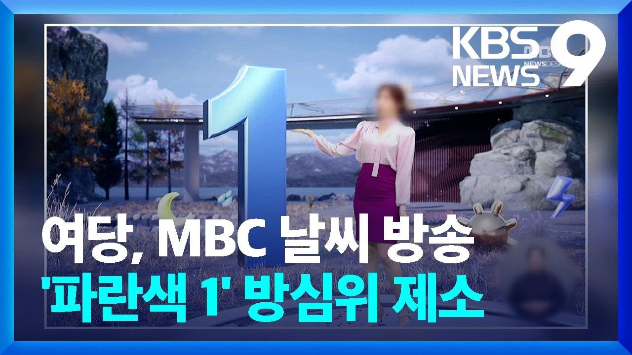 국민의힘, MBC 날씨 방송 ‘파란색 1’ 방심위 제소 [9시 뉴스]. 2024.02.28.(사진= KBS )
