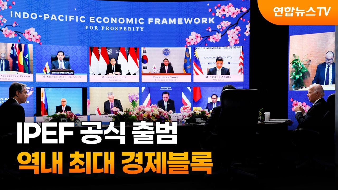 IPEF 공식 출범…역내 최대 경제블록. 2022. 5. 23.(사진=연합뉴스TV (YonhapnewsTV)