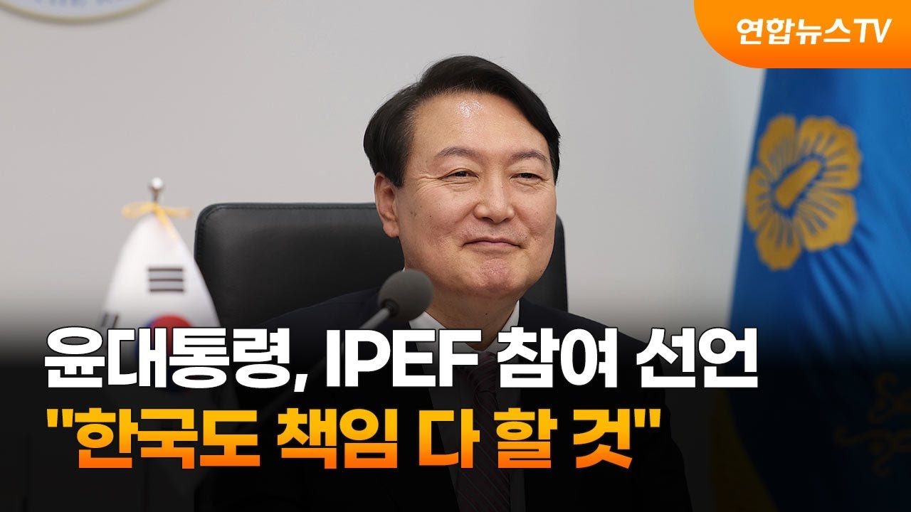 윤석열 대통령, IPEF 참여 선언…"한국도 책임 다 할 것". 2022. 5. 23.(사진= 연합뉴스TV (YonhapnewsTV)