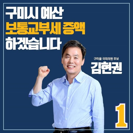 경북 구미을 민주당 김현권 후보