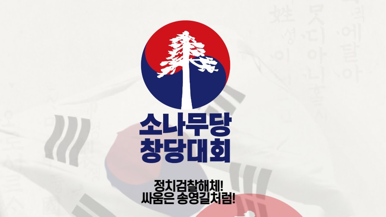 소나무당 창당대회.2024. 3. 5(사진=송영길tv)