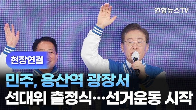 선거운동 시작…민주, 용산역 광장서 선대위 출정식. 2024.03.28(사진=연합뉴스tV)