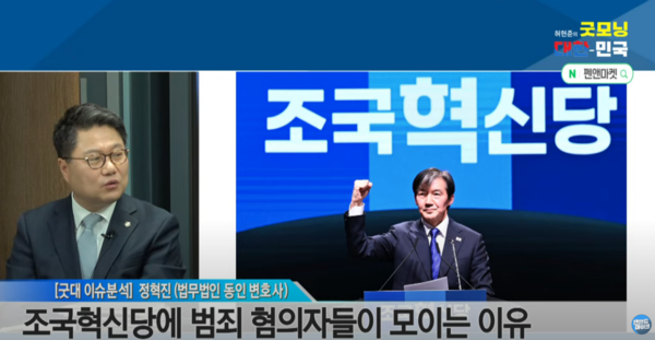 정혁진 변호사가 28일 유튜브 펜앤드마이크TV에 출연해 이른바 '조국 현상'에 대해 논평하고 있다. [사진=유튜브]