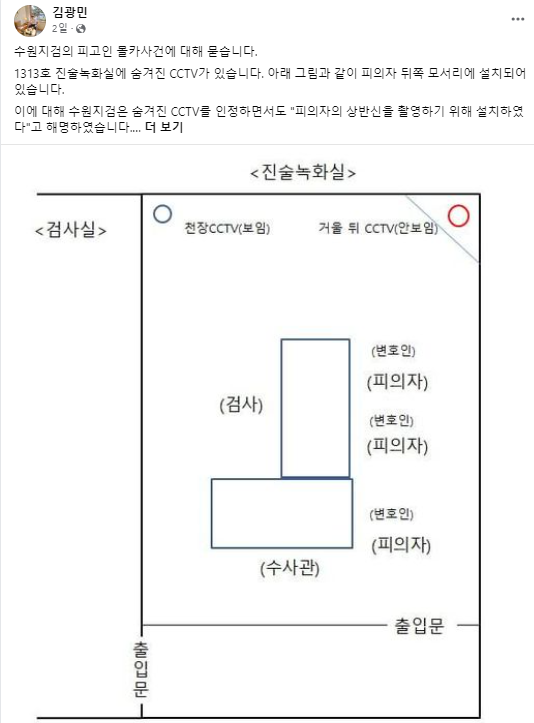 김광민 변호사는 23일 페이스북을 통해 수원지검 'CCTV 몰카 의혹'을 제기했다. [사진=페이스북 캡처]