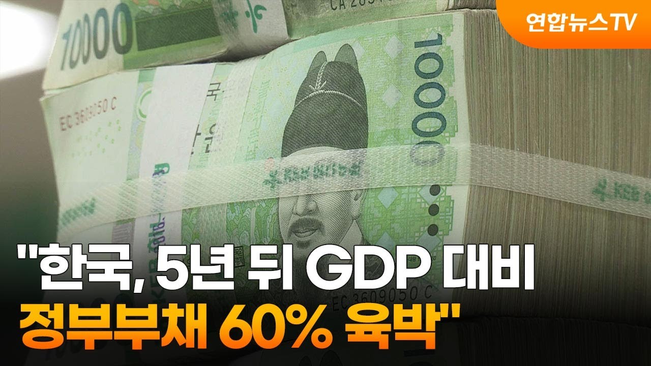 韓 국가부채 증가폭, 비기축통화국 가운데 2위···저출생·고령화에 나랏빚 폭증세 < 경제·산업 < 기사본문 - 펜앤마이크