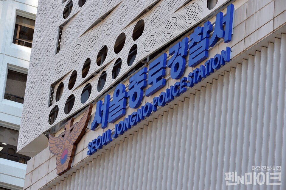 서울 종로경찰서. [사진=펜앤드마이크DB]