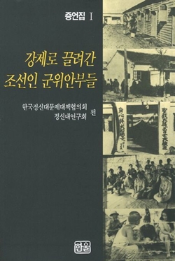 이용수 씨의 ‘일본군 위안부’ 피해 사실이 기록된 증언집 《강제로 끌려간 조선인 군(軍)위안부들》 제1권의 표지. [자료=교보문고]