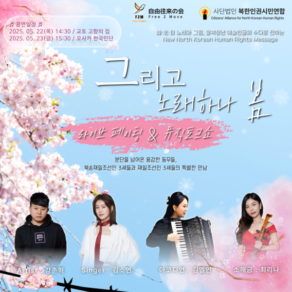 사단법인 북한인권시민연합과 재일북한인권단체 F2M이 공동 추진해 오는 22일과 23일 일본에서 열리는 탈북청년예술단 뮤직토크콘서트 포스터.&nbsp;