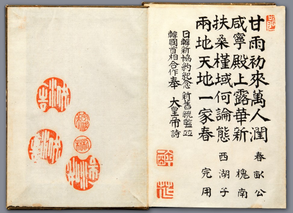 1907년 한일신협약(정미7조약)을 기념하여 1909년에 제작된 서화첩. 한일합병을 예고하며 이를 찬미하는 이토 히로부미와 이완용의 시 등이 그림과 함께 실려 있다.  [다보성갤러리 제공]
