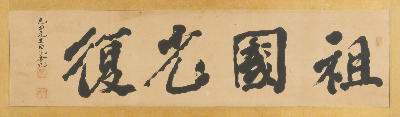 백범 김구 묵서 白凡 金九 墨書, 1949, 34x126.5cm