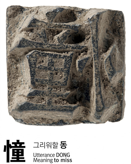 고려시대 증도가를 인쇄할 때 사용한 금속활자라는 주장이 일고 잇는 가칭 '증도가자' 중의 한글자인 '그리워할 동' /다보성갤러리 제공
