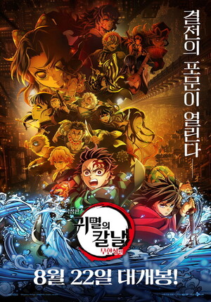 귀멸의 칼날 효과 폭발…<b>애니플러스</b> 3분기 '역대급 <b>실적</b>' 달성