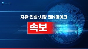 펜앤마이크 기사 썸네일 이미지