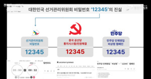 선관위 소명자료 및 국정원 보안점검 관련 이미지