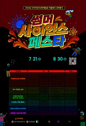 구미<b>과학관</b>, '2026 Summer Science Festa' 개막