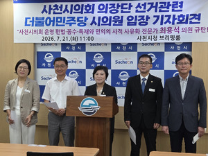 "남은 자리도 맡지 않겠다"···사천시의회 원구성, 협치인가 자리싸움... - 뉴스 썸네일 이미지