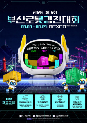 제16회 부산로봇경진대회, 벡스코·동명대서 개최
