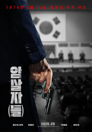한국NGO연합, 영화 《암살자(들)》 출연 배우들 모델로 내세운 광고주들... - 뉴스 썸네일 이미지