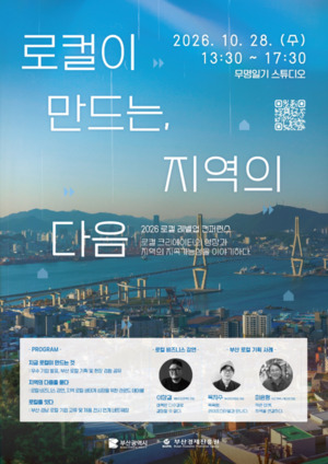 부산경제진흥원, '2026 로컬 레벨업 컨퍼런스' 개최 - 뉴스 썸네일 이미지